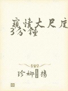 窥情大尺度床戏3分钟