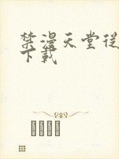 禁漫天堂从哪里下载 禁漫天堂从哪里下载