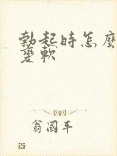 勃起时怎么快速变软