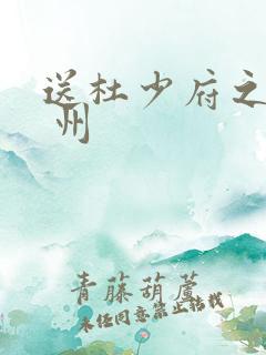 送杜少府之任蜀 州