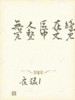 无人区在线高清完整中文免费版
