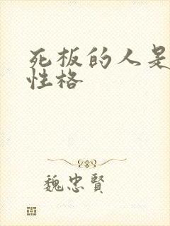 死板的人是什么性格