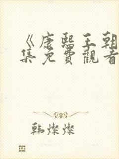 《康熙王朝》全集免费观看