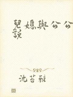 儿媳与公公爹小说