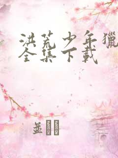 洪荒少年猎艳录全集下载