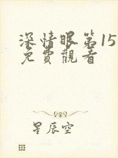 深情眼第15集免费观看