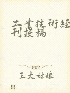 工业技术经济期刊投稿