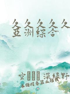 久久久久久狠狠亚洲综合
