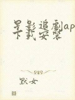 星影追剧app下载安装 星影追剧app下载安装