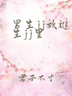 男生jj放进女生jj里 男生jj放进女生jj里