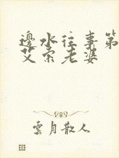 边水往事第六集艾索老婆