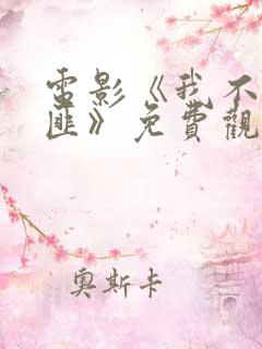 电影《我不是劫匪》免费观看高清 电影《我不是劫匪》免费观看高清