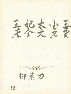 王妃太小王爷太老全文免费阅读
