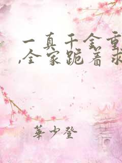 一真千金重生后,全家跪着求原谅
