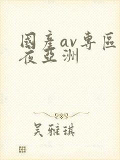 国产av专区午夜亚洲