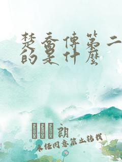 楚乔传第二部讲的是什么 楚乔传第二部讲的是什么