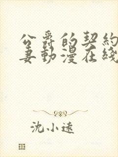 公爵的契约未婚妻动漫在线免费看第六集