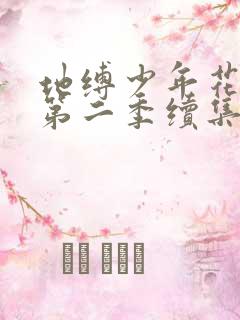 地缚少年花子君第二季续集18集