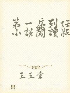 第一序列任小粟小说阅读版