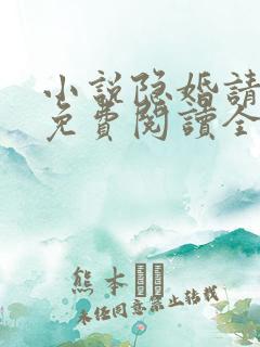 小说隐婚请低调免费阅读全文 小说隐婚请低调免费阅读全文