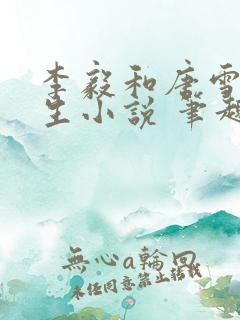 李毅和唐雪的重生小说 笔趣岛