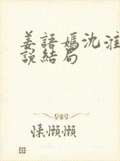 姜语嫣沈淮周小说结局