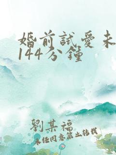 婚前试爱未删减144分钟