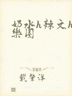 奶水h辣文h娱乐圈 奶水h辣文h娱乐圈