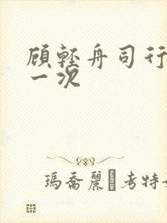 顾轻舟司行霈第一次