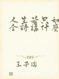 人生若只如初见全诗讲什么