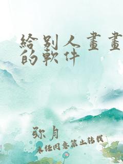 给别人画画赚钱的软件 给别人画画赚钱的软件