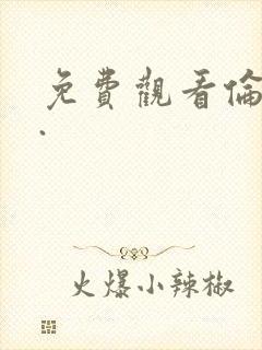 免费观看伦理片.