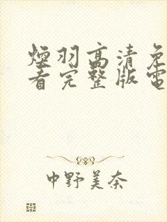 焕羽高清免费观看完整版电视剧