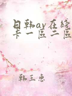 日韩av在线不卡一区二区