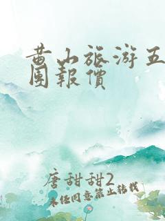 黄山旅游五日游团报价