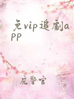 免vip追剧app