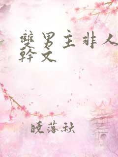 双男主非人类高干文
