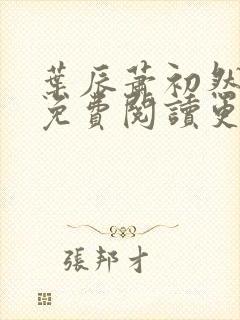 叶辰萧初然小说免费阅读更新快 叶辰萧初然小说免费阅读更新快