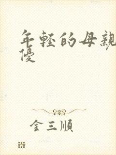 年轻的母亲2奇优