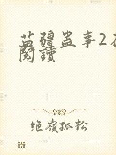苗疆蛊事2在线阅读