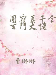 团宠真千金竟是玄门大佬