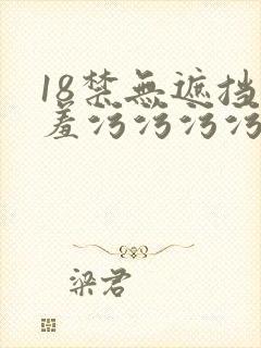 18禁无遮挡羞羞污污污污免费