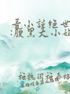看小说绝世神医:腹黑大小姐