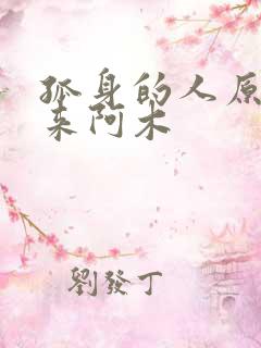 孤身的人原唱海来阿木