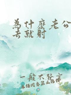 为什么老公一进去就射