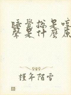 睡觉总是哼哼出声是什么原因