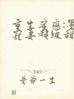重生蜜恋:墨少宠妻超级甜免费阅读无弹窗