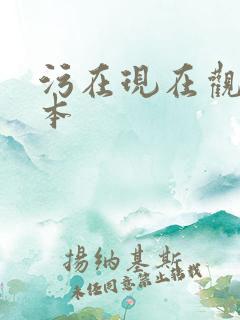 污在现在观看日本