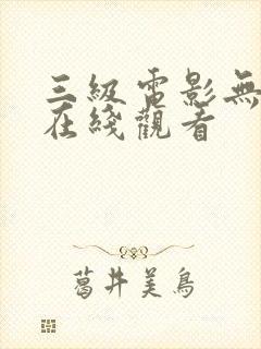 三级电影无删减在线观看