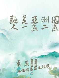 欧美亚洲国产成人一区二区三区